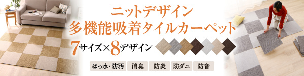 多機能吸着タイルカーペット Knitwith ニットウィズ