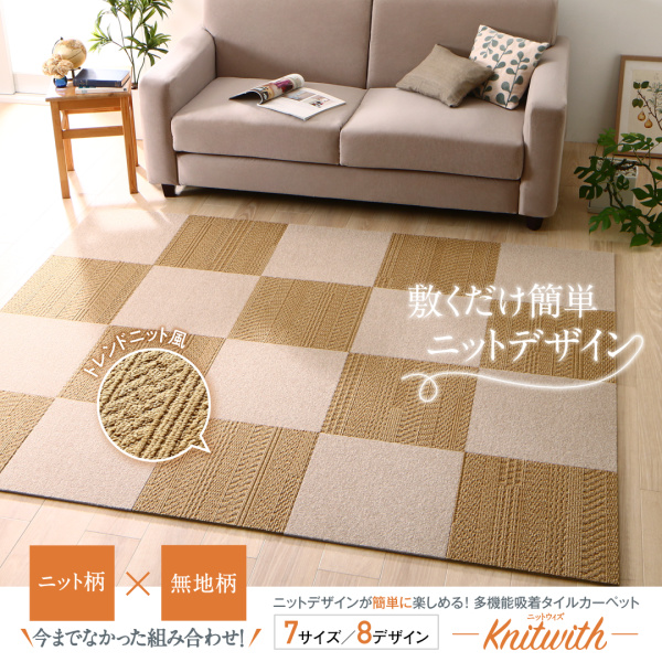 多機能吸着タイルカーペット Knitwith ニットウィズ 商品説明画像1