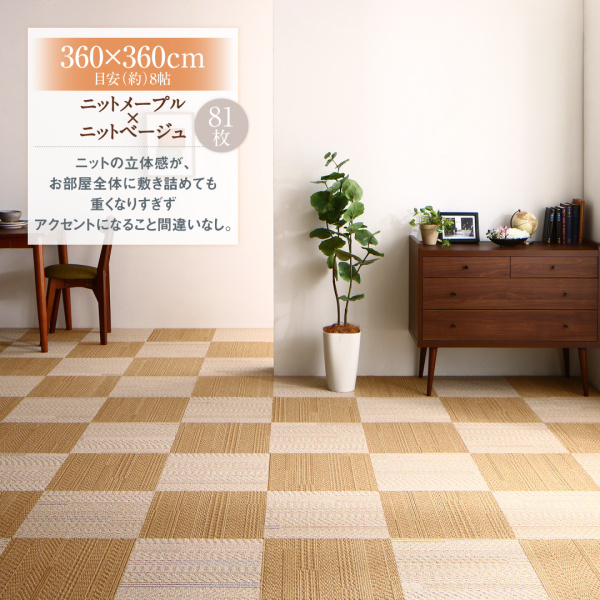 多機能吸着タイルカーペット Knitwith ニットウィズ 商品説明画像9