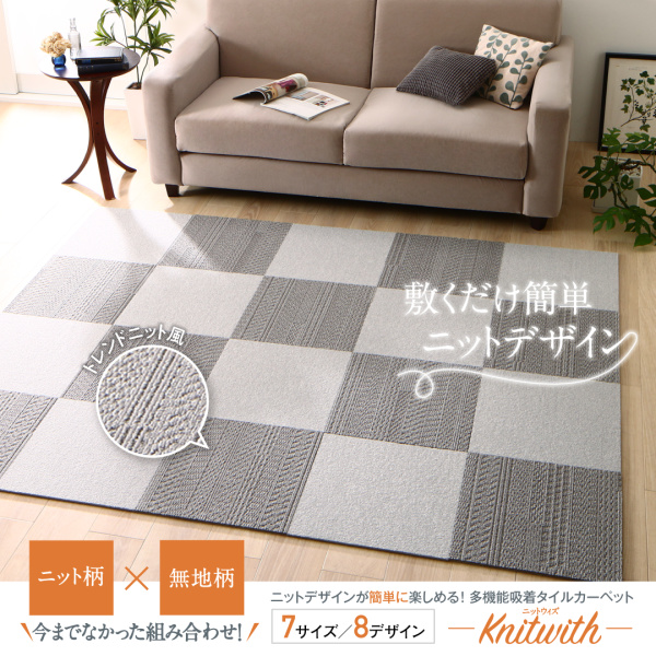 多機能吸着タイルカーペット Knitwith ニットウィズ 商品説明画像20
