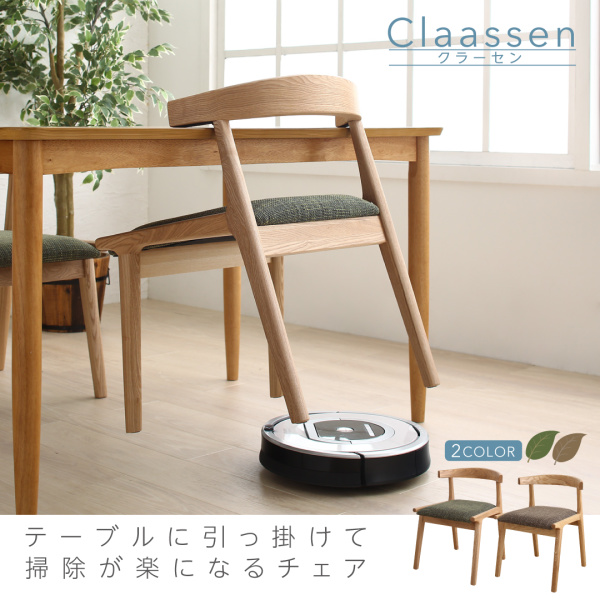 掃除が楽になるチェア Claassen クラーセン