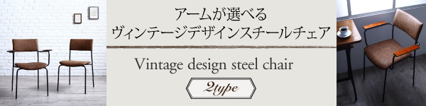 アームが選べるスチールチェア REGAT リガット