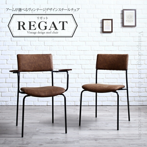 アームが選べるヴィンテージデザインスチールチェア REGAT リガット 商品画像5