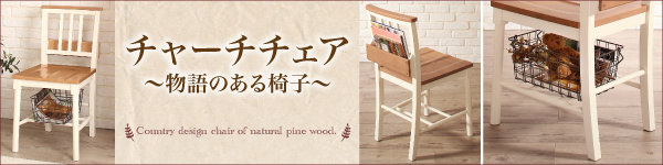 カントリーテイストチェア Lapoire ラプワール