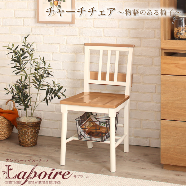 カントリーテイストチェア Lapoire ラプワール 商品説明画像1