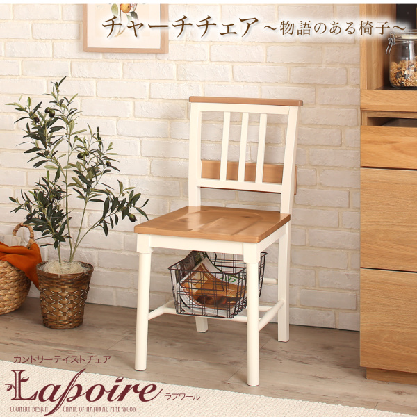 カントリーテイストチェア Lapoire ラプワール 商品説明画像6