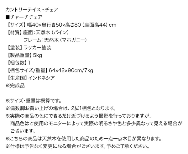 カントリーテイストチェア Lapoire ラプワール 商品説明画像8