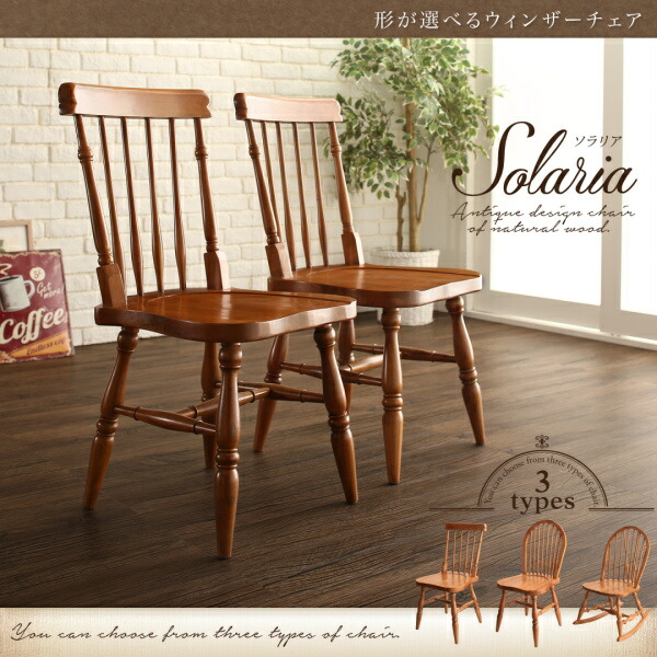 ウィンザーチェア Solaria ソラリア 商品説明画像1