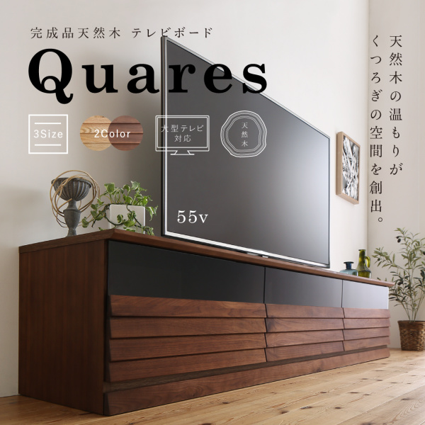 天然木テレビボード Quares クアレス