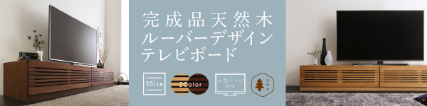 天然木ルーバーデザインテレビボード Suare スアレ