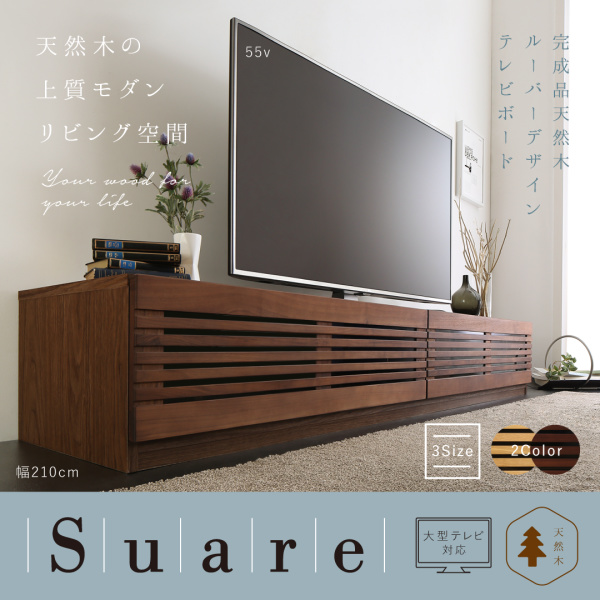 天然木ルーバーデザインテレビボード Suare スアレ 商品説明画像1