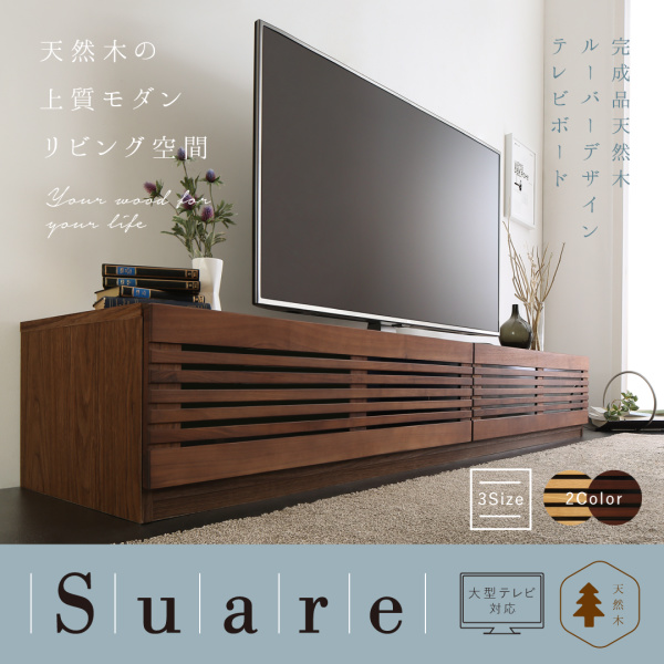 天然木ルーバーデザインテレビボード Suare スアレ 商品説明画像15