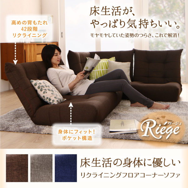 リクライニングフロアコーナーソファ Riege リージュ 商品説明画像1