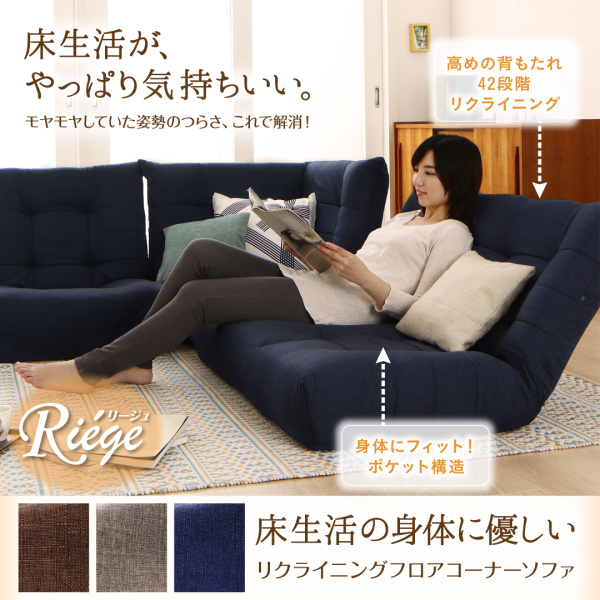 リクライニングフロアコーナーソファ Riege リージュ 商品説明画像18
