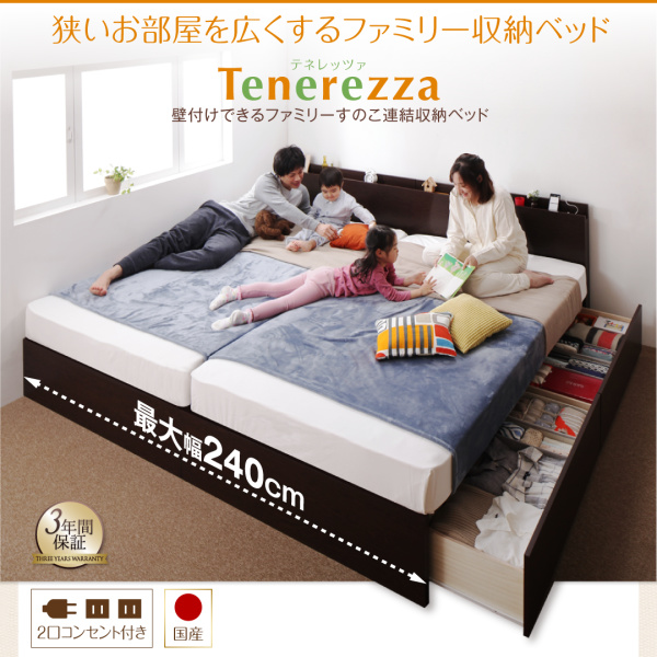 ファミリー連結収納ベッド Tenerezza テネレッツァ