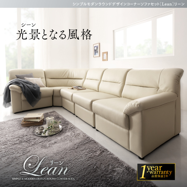 シンプルモダンラウンドデザインコーナーソファセット Lean リーン