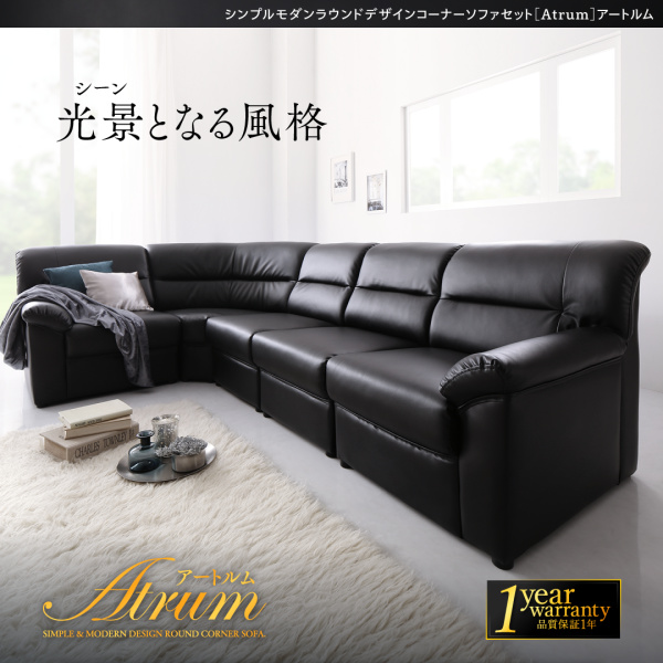 シンプルモダンラウンドデザインコーナーソファセット Atrum アートルム
