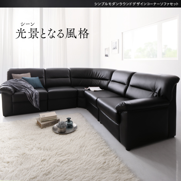 シンプルモダンラウンドデザインコーナーソファセット Atrum アートルム 商品説明画像12
