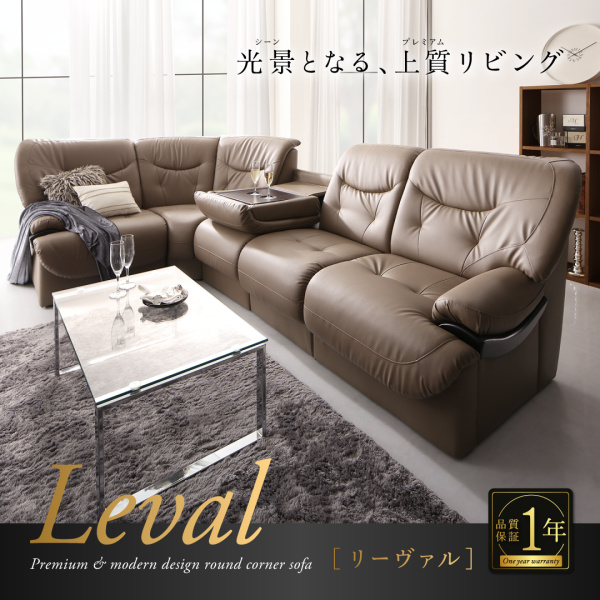 ラウンドデザインプレミアムコーナーソファセット Leval リーヴァル 商品説明画像1