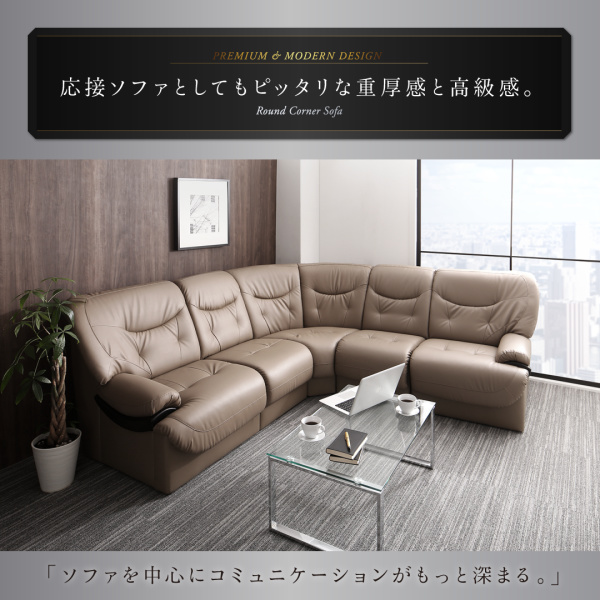 ラウンドデザインプレミアムコーナーソファセット Leval リーヴァル 商品説明画像10
