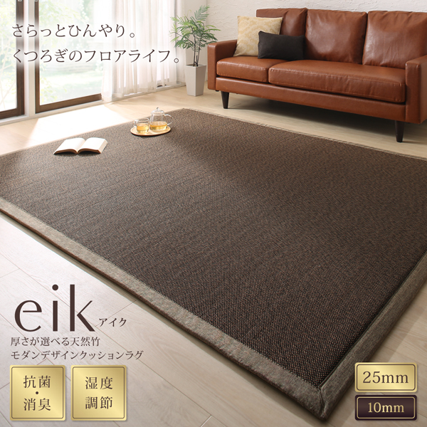 天然竹モダンデザインクッションラグ eik アイク 商品説明画像16