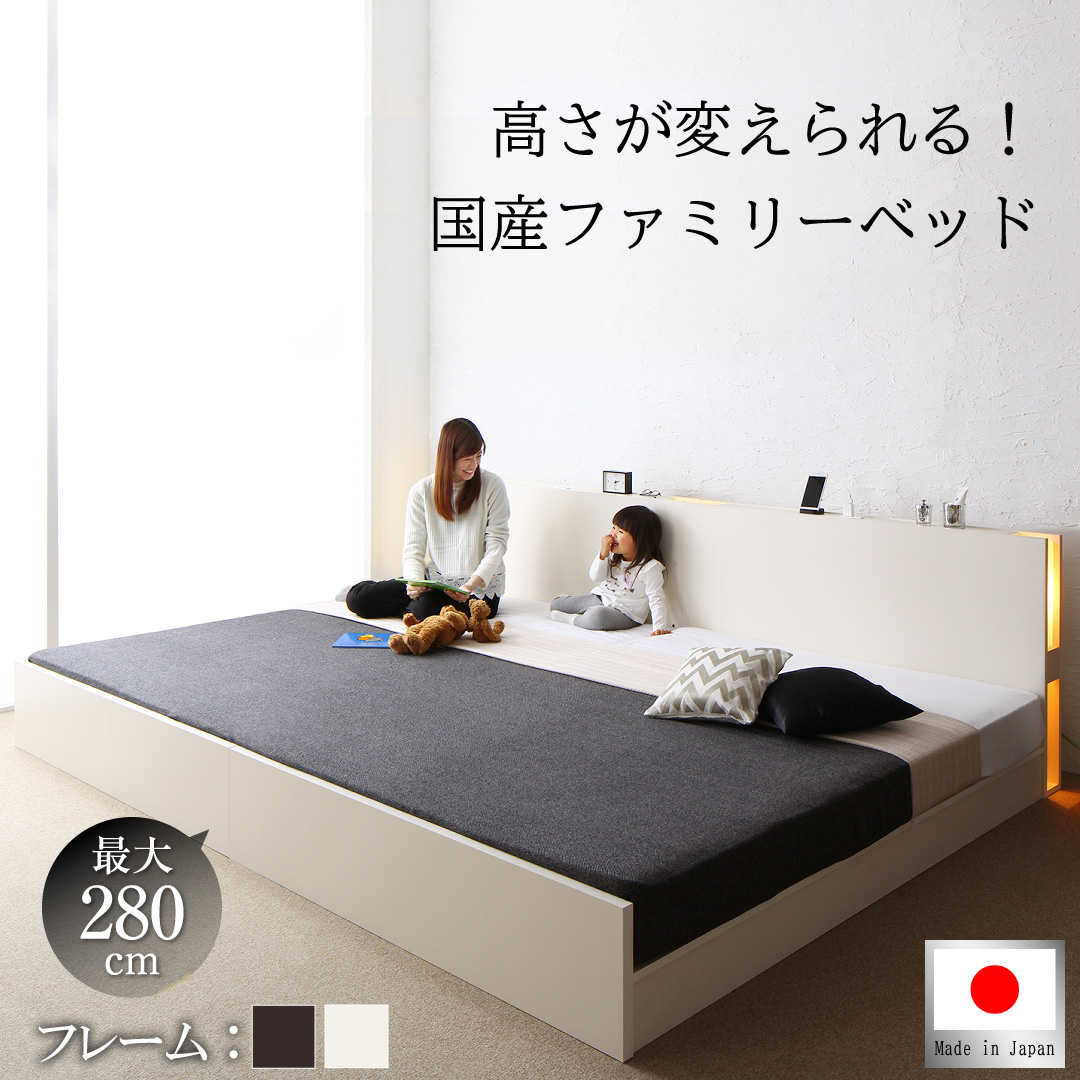 高さ調整できるファミリーベッド LANZA ランツァ