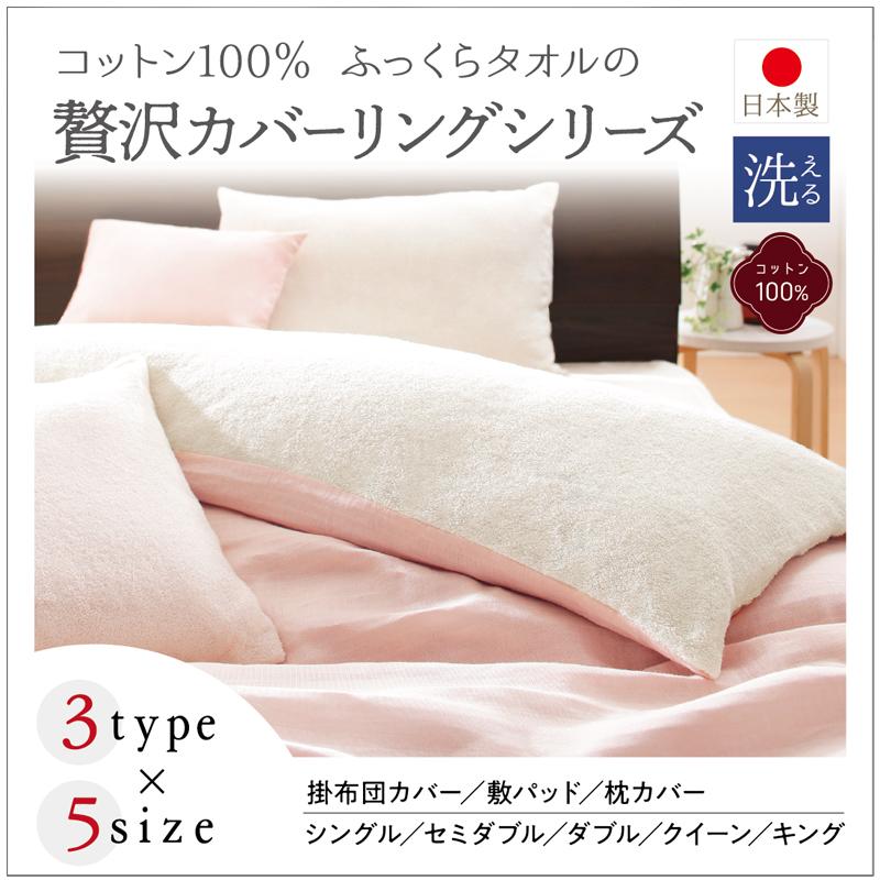 今治生まれの綿100％ 洗えるふっくらタオルの贅沢カバーリング 和やか