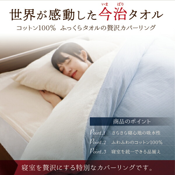 今治生まれの綿100％ 洗えるふっくらタオルの贅沢カバーリング 和やか 商品説明画像20