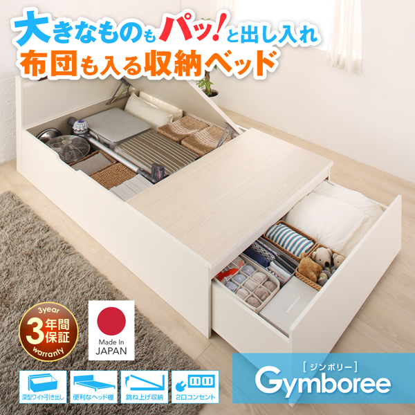 大容量国産跳ね上げ収納ベッド Gymboree ジンボリー 商品説明画像13