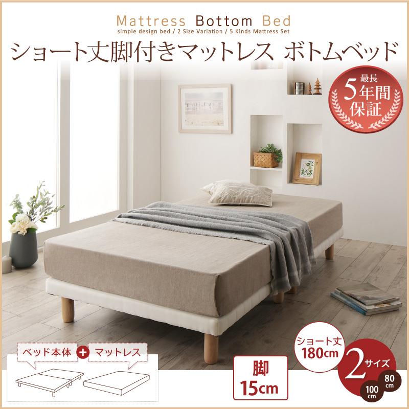 ショート丈脚付きマットレスボトムベッド