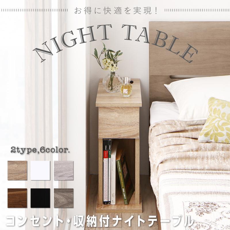 コンセント・収納付きナイトテーブル espita エスピタ