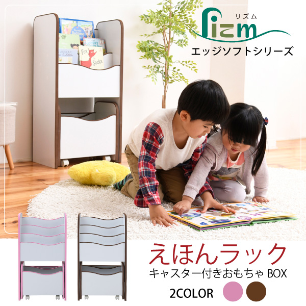 エッジソフトシリーズ lizm リズム 絵本ラック FES-0002