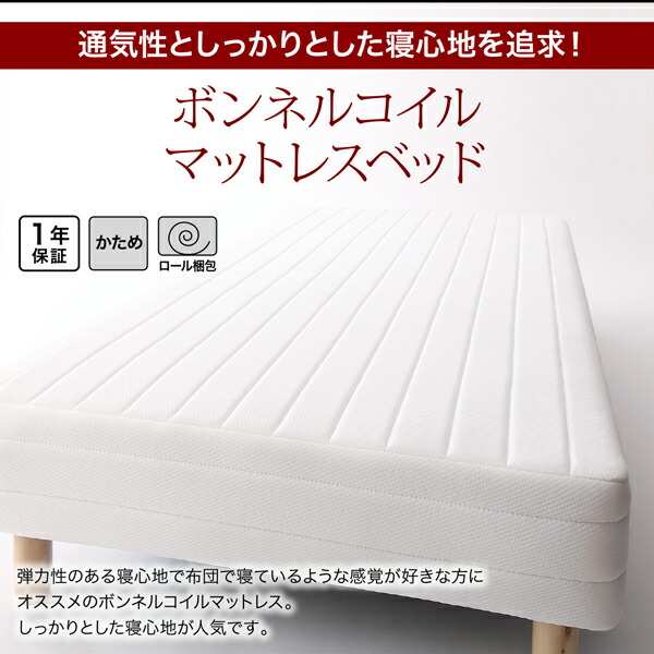 新・ショート丈脚付きマットレスベッド (ボンネルコイルマットレスタイプ / セミシングル / 脚15cm / アイボリー　[No.100004095]) 商品説明画像13