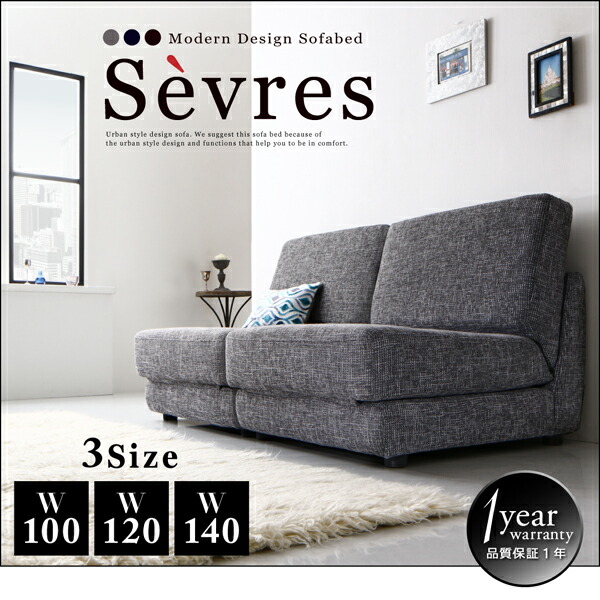 モダンデザインソファベッド Sevres セーヴル 商品追加画像2
