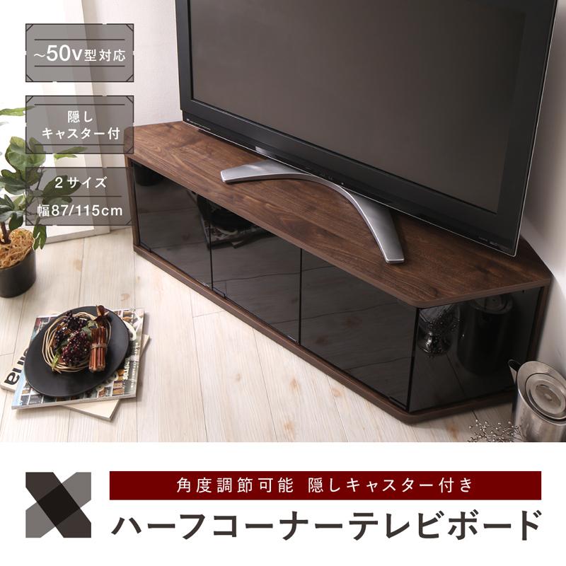 ハーフコーナーテレビボード Cornerα コーナーアルファ