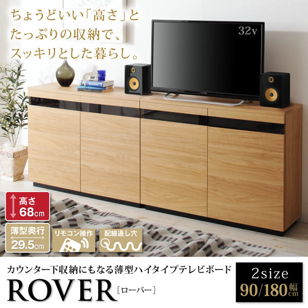 薄型ハイタイプテレビボード ROVER ローバー 商品説明画像1