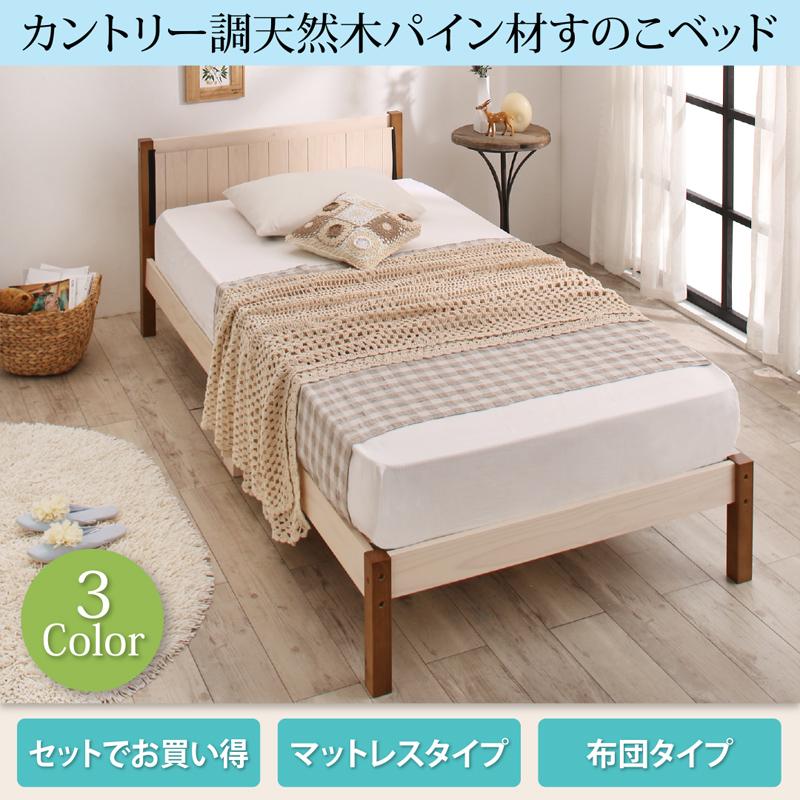 カントリー調天然木パイン材すのこベッド