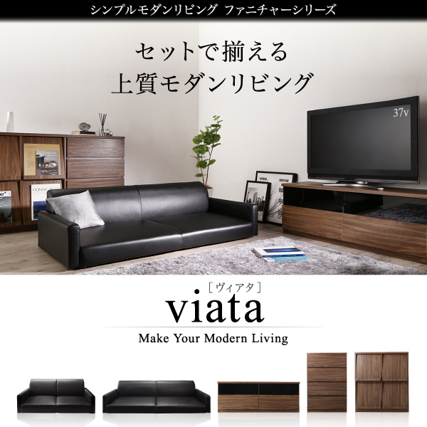 シンプルモダンリビングファニチャーシリーズ viata ヴィアタ 商品説明画像20