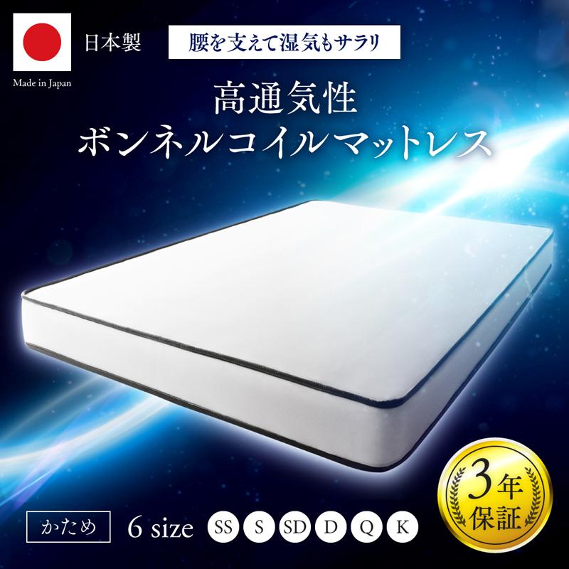 国産高通気性ボンネルコイルマットレス