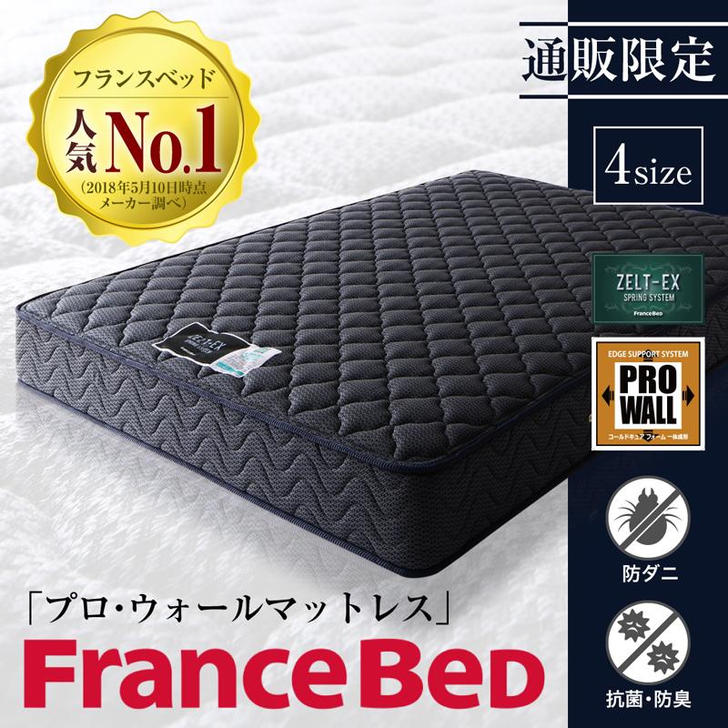 フランスベッド 端までしっかり寝られる純国産マットレス プロ・ウォール