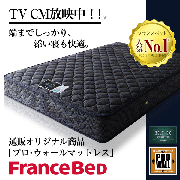フランスベッド 端までしっかり寝られる純国産マットレス プロ・ウォール 商品説明画像20