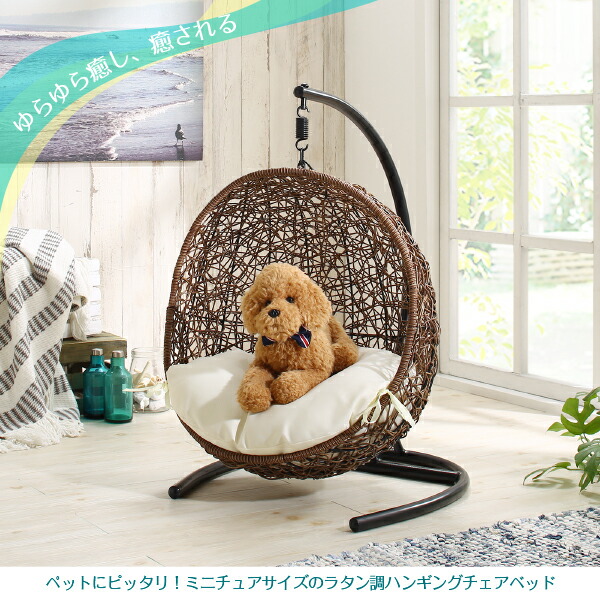 ペット用ミニチュアサイズのラタン調ハンギングチェアベッド Petmock ペットモック 商品追加画像2