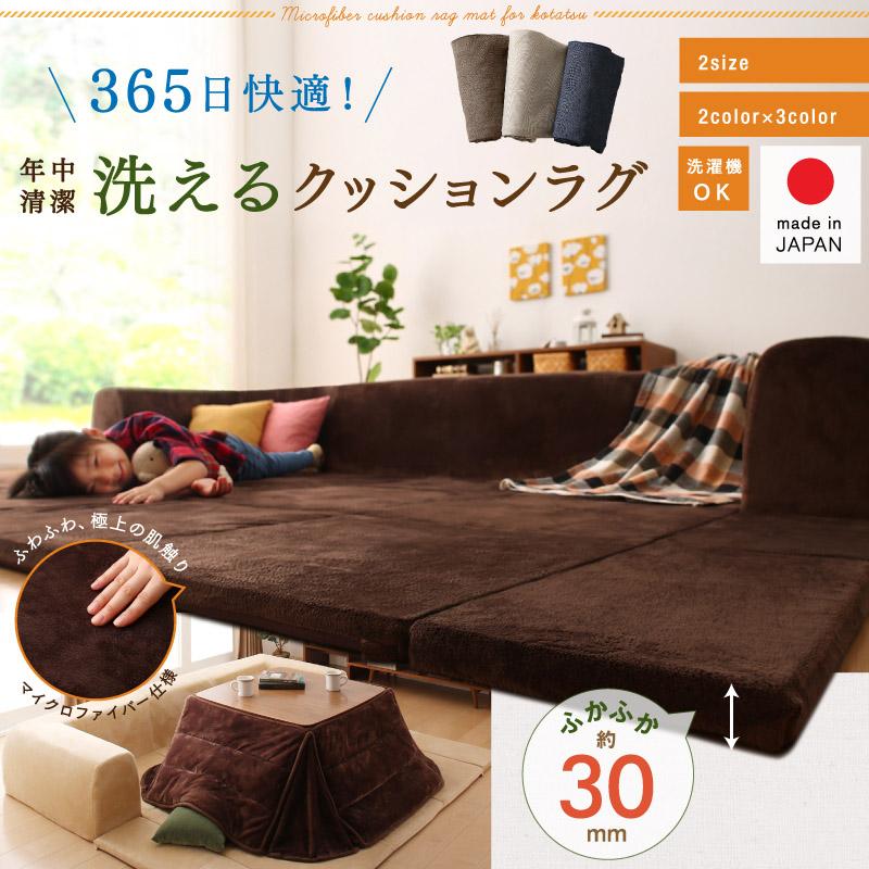 こたつに合わせるマイクロファイバークッションラグ