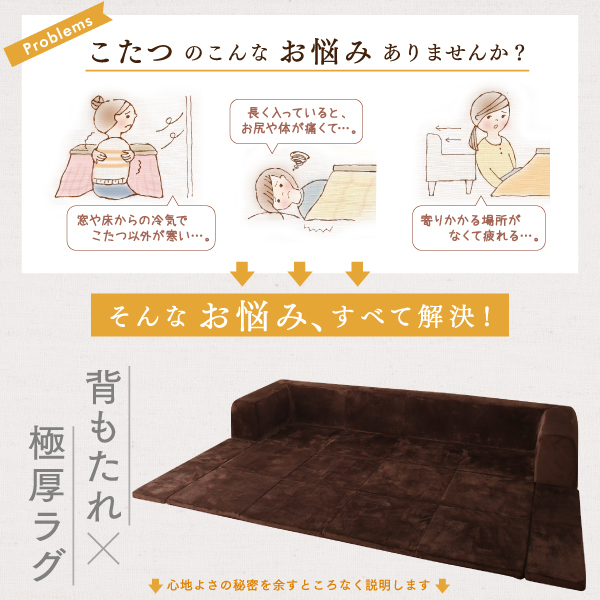 こたつに合わせるマイクロファイバークッションラグ 商品説明画像3