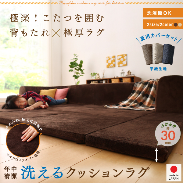 こたつに合わせるマイクロファイバークッションラグ 商品説明画像19