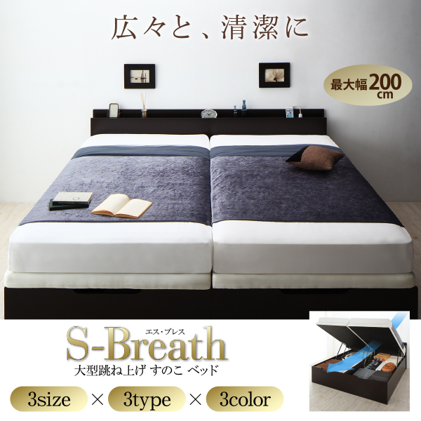 大型跳ね上げすのこベッド S-Breath エスブレス 商品説明画像1