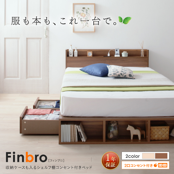 シェルフ棚コンセント付きベッド Finbro フィンブロ 商品説明画像1