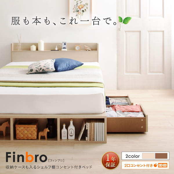 シェルフ棚コンセント付きベッド Finbro フィンブロ 商品説明画像27