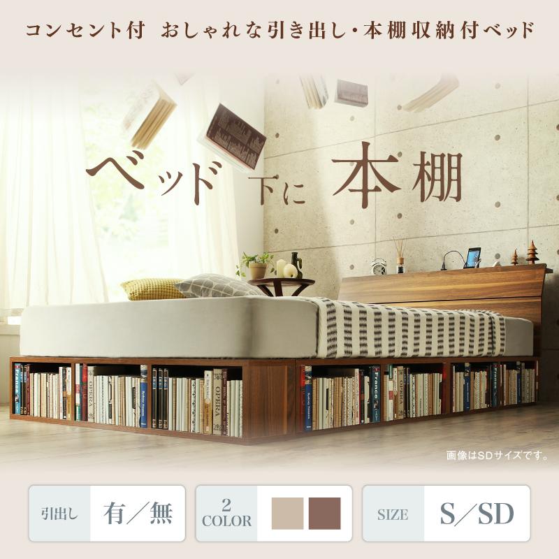 コンセント付引き出し・本棚収納付ベッド 読夢 TOKUMU トクム