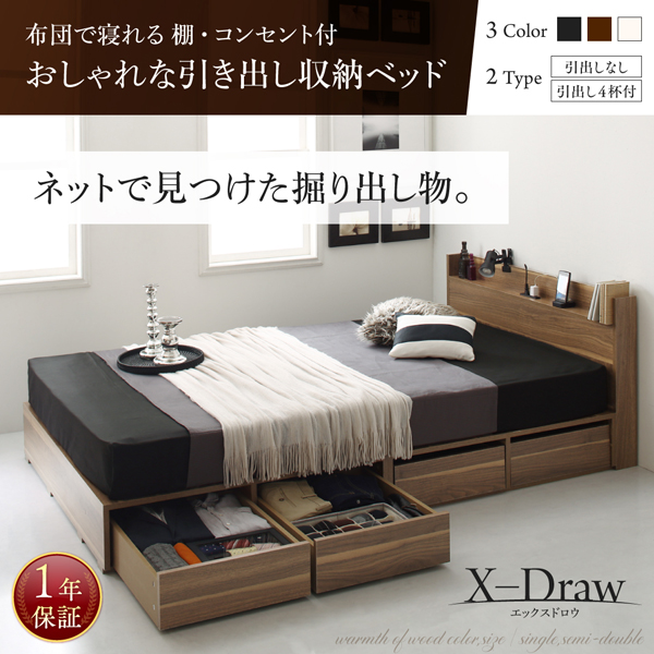 布団で寝れる 棚・コンセント付 おしゃれな引き出し収納ベッド X-Draw エックスドロウ 説明画像1